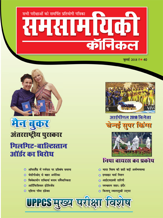 समसामयिकी क्रॉनिकल जुलाई 2018